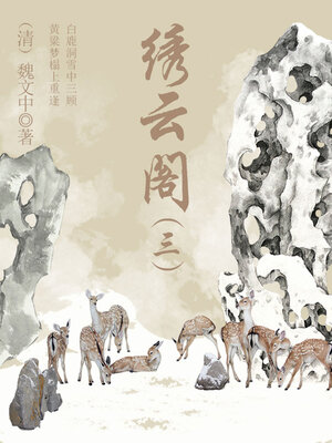 cover image of 绣云阁（三）